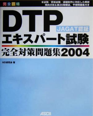 JAGAT認証DTPエキスパート試験完全対策問題集(2004)