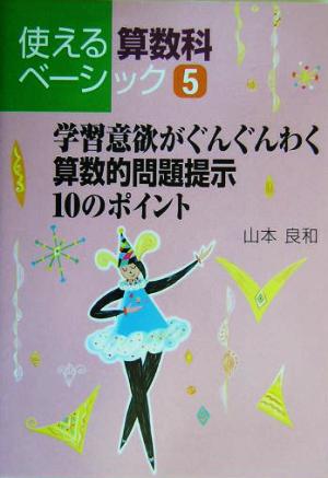 学習意欲がぐんぐんわく算数的問題提示10のポイント 使える算数科ベーシック5