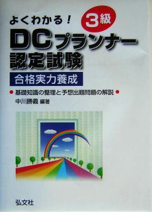 よくわかる！3級DCプランナー認定試験