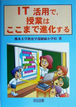 IT活用で、授業はここまで進化する