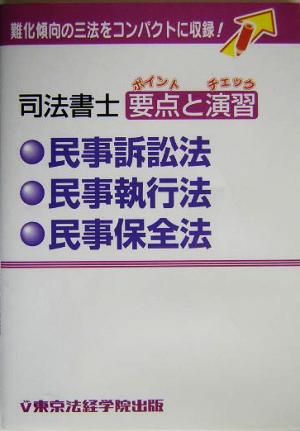 司法書士要点と演習 民事訴訟法・民事執行法・民事保全法