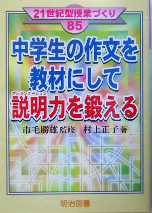 中学生の作文を教材にして説明プレゼンテーション力を鍛える 21世紀型授業づくり85