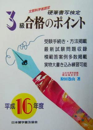 硬筆書写検定 3級 合格のポイント(平成16年度版)