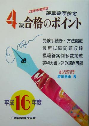 硬筆書写検定 4級 合格のポイント(平成16年度版)