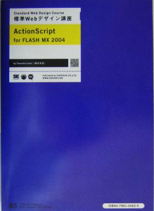 標準Webデザイン講座 ActionScript for FLASH MX 2004 標準Webデザイン講座