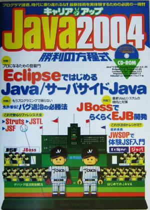 キャリアアップJava2004勝利の方程式