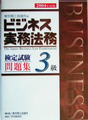 ビジネス実務法務検定試験 3級 問題集(2004年度版)