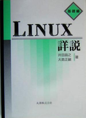 LINUX詳説 基礎編(基礎編)