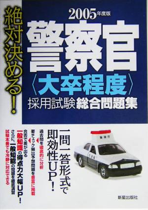 絶対決める！警察官採用試験総合問題集(2005年度版)