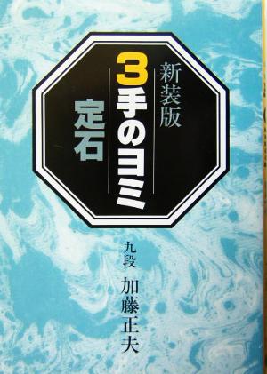 3手のヨミ 定石(定石)