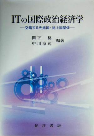 ITの国際政治経済学 交錯する先進国・途上国関係