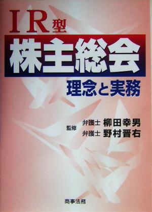 IR型株主総会 理念と実務