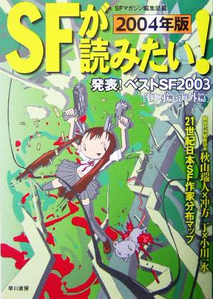 SFが読みたい！(2004年版) 発表！ベストSF2003(国内篇・海外篇)