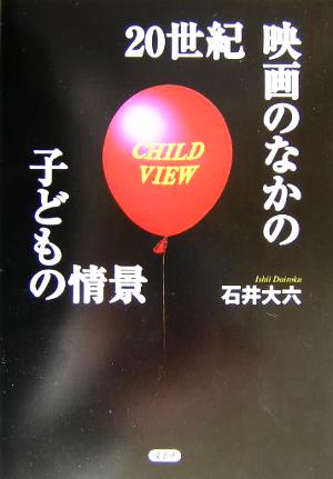 20世紀映画のなかの子どもの情景 CHILD VIEW