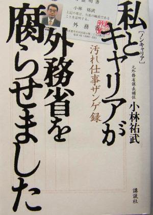 私とキャリアが外務省を腐らせました 汚れ仕事ザンゲ録