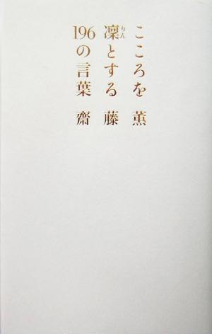 こころを凛とする196の言葉 ブルームブックス