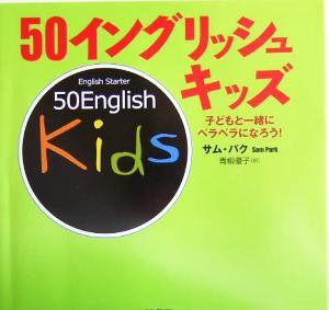 50イングリッシュキッズ子どもと一緒にペラペラになろう！