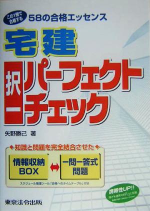 宅建択一パーフェクトチェック(平成16年対応版) この1冊で合格する58の合格エッセンス