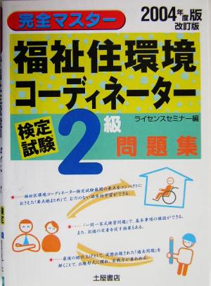 完全マスター 福祉住環境コーディネーター検定試験2級問題集(2004年度版)