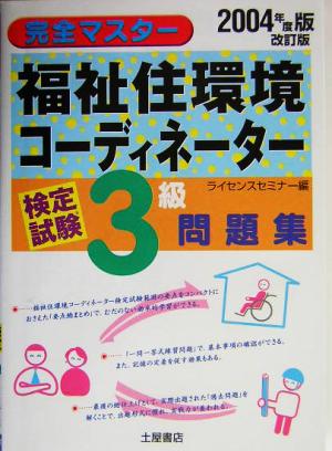 完全マスター 福祉住環境コーディネーター検定試験3級問題集(2004年度版)