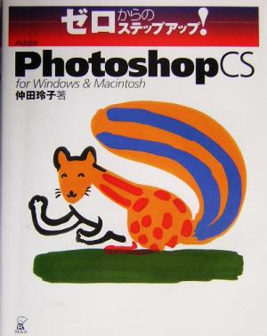 ゼロからのステップアップ！Adobe Photoshop CS for Windows & Macintosh