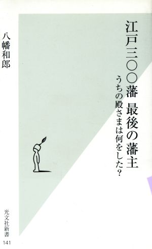 江戸三〇〇藩最後の藩主 うちの殿さまは何をした？ 光文社新書