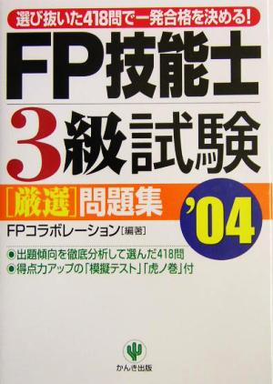 FP技能士3級試験厳選問題集('04)