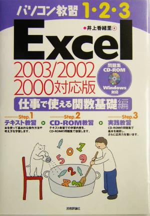 パソコン教習1・2・3 Excel仕事で使える関数基礎編 2003/2002/2000対応版