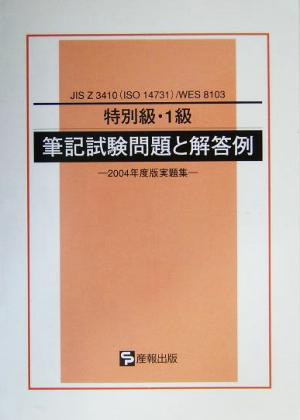 特別級・1級筆記試験問題と解答例 JIS Z 3410/WES 8103 2004年度版実題集