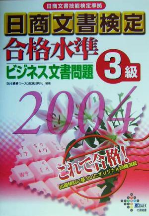 日商文書検定合格水準ビジネス文書問題3級(2004年)