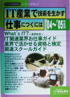 IT産業で技術を生かす仕事につくには('04～'05年度用) つくにはブックスNo.7