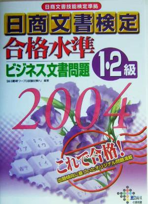 日商文書検定合格水準ビジネス文書問題1・2級(2004年)