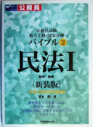 公務員試験地方上級・国家2種バイブル(2) 民法1 総則・物権