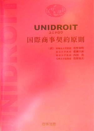 UNIDROIT国際商事契約原則私法統一国際協会(ローマ,1994年)