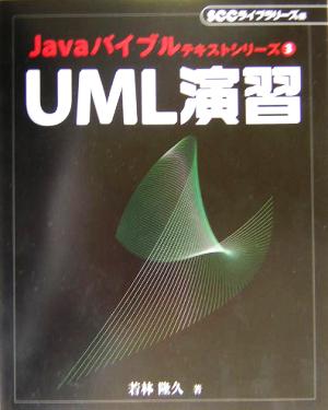 UML演習 Javaバイブルテキストシリーズ3