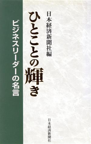 ひとことの輝き ビジネスリーダーの名言