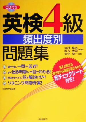 英検4級頻出度別問題集