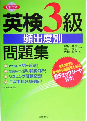 英検3級頻出度別問題集