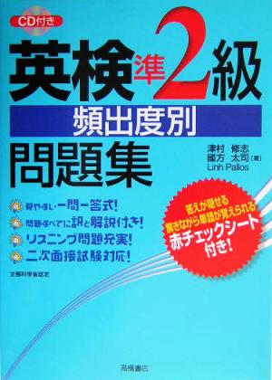 英検準2級頻出度別問題集