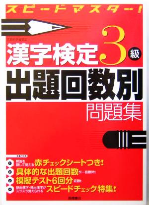 漢字検定3級出題回数別問題集 スピードマスター！