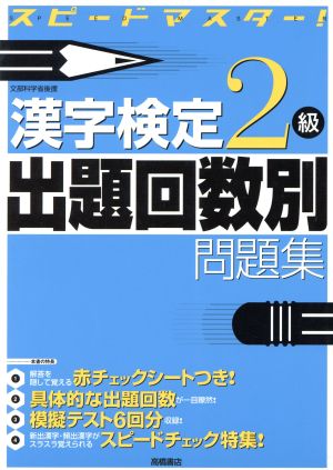 漢字検定2級出題回数別問題集 スピードマスター！