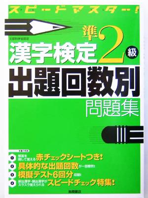 漢字検定準2級出題回数別問題集 スピードマスター！