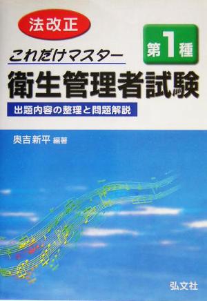 これだけマスター 第1種衛生管理者試験 出題内容の整理と問題解説