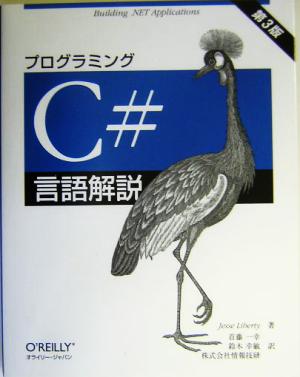 プログラミングC#言語解説 第3版