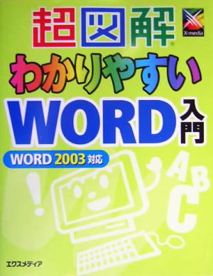 超図解 わかりやすいWord入門 Word2003対応 超図解シリーズ