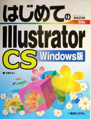 はじめてのIllustratorCS Windows版