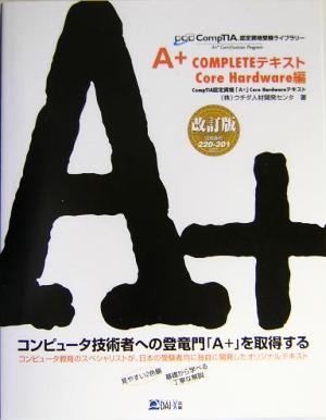 A+ COMPLETEテキストCore Hardware編 CompTIA認定資格受験シリーズ