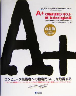 A+ COMPLETEテキストOS Technologies編 CompTIA認定資格受験シリーズ