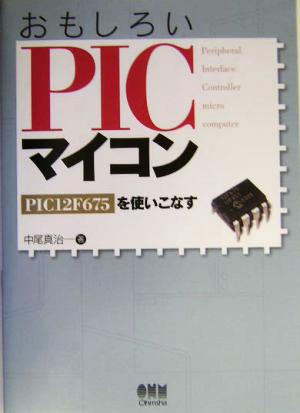 おもしろいPICマイコン PIC12F675を使いこなす