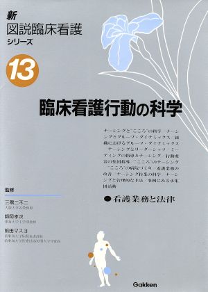 臨床看護行動の科学 新図説臨床看護シリーズ13